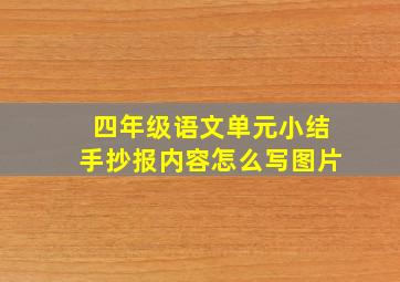 四年级语文单元小结手抄报内容怎么写图片