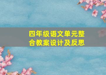 四年级语文单元整合教案设计及反思