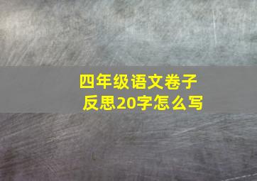 四年级语文卷子反思20字怎么写