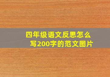 四年级语文反思怎么写200字的范文图片