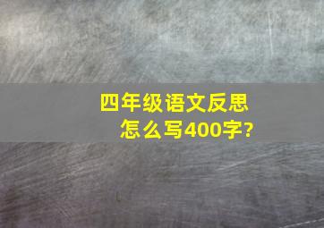 四年级语文反思怎么写400字?