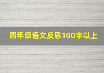 四年级语文反思100字以上