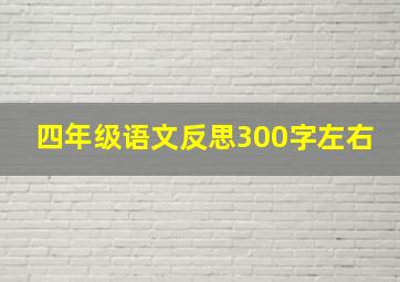 四年级语文反思300字左右