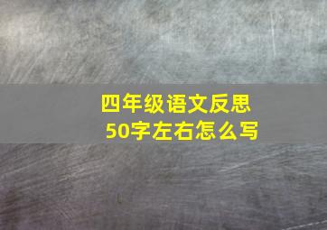 四年级语文反思50字左右怎么写