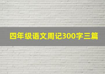 四年级语文周记300字三篇