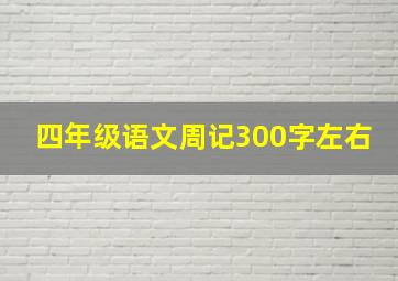 四年级语文周记300字左右