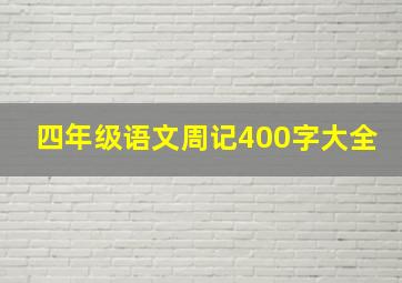 四年级语文周记400字大全