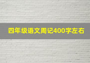 四年级语文周记400字左右