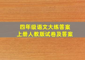 四年级语文大练答案上册人教版试卷及答案