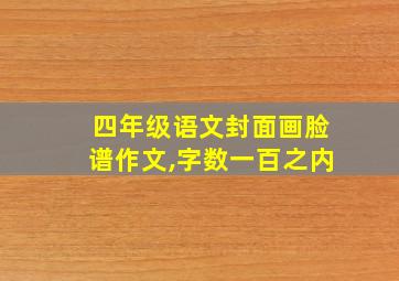 四年级语文封面画脸谱作文,字数一百之内