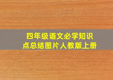 四年级语文必学知识点总结图片人教版上册