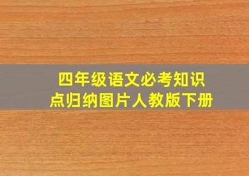 四年级语文必考知识点归纳图片人教版下册