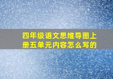 四年级语文思维导图上册五单元内容怎么写的