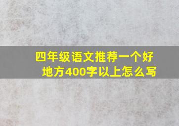 四年级语文推荐一个好地方400字以上怎么写