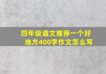 四年级语文推荐一个好地方400字作文怎么写