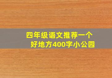 四年级语文推荐一个好地方400字小公园