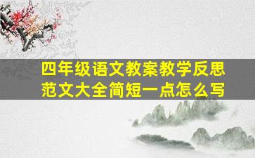 四年级语文教案教学反思范文大全简短一点怎么写