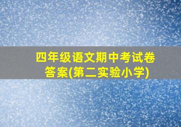 四年级语文期中考试卷答案(第二实验小学)