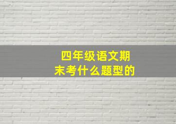 四年级语文期末考什么题型的