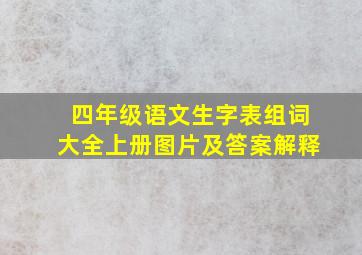 四年级语文生字表组词大全上册图片及答案解释