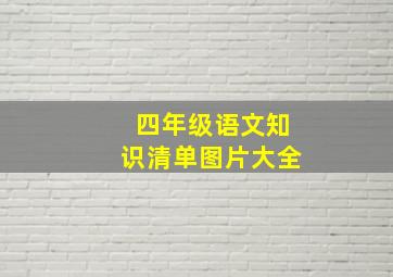 四年级语文知识清单图片大全