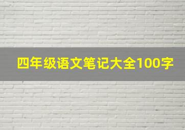 四年级语文笔记大全100字