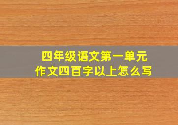 四年级语文第一单元作文四百字以上怎么写