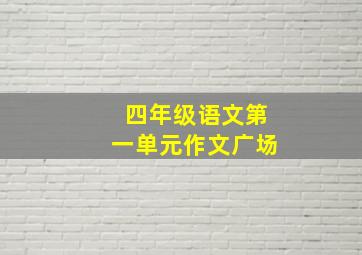 四年级语文第一单元作文广场