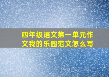 四年级语文第一单元作文我的乐园范文怎么写