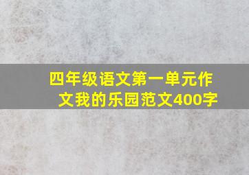 四年级语文第一单元作文我的乐园范文400字