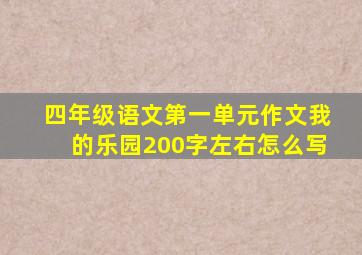 四年级语文第一单元作文我的乐园200字左右怎么写