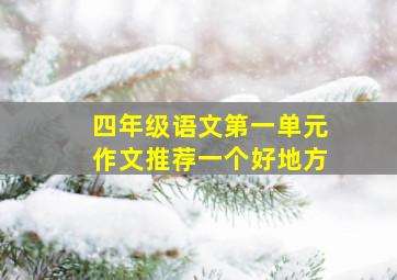 四年级语文第一单元作文推荐一个好地方