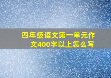 四年级语文第一单元作文400字以上怎么写