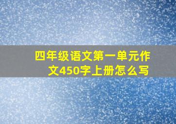 四年级语文第一单元作文450字上册怎么写