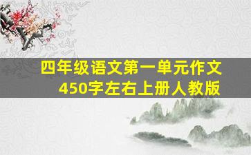 四年级语文第一单元作文450字左右上册人教版