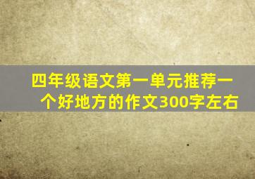 四年级语文第一单元推荐一个好地方的作文300字左右