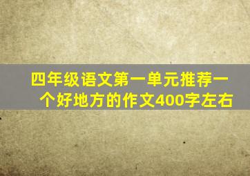 四年级语文第一单元推荐一个好地方的作文400字左右