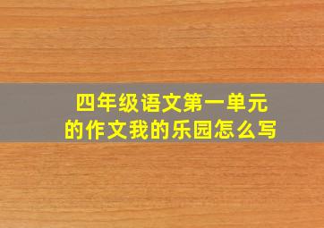 四年级语文第一单元的作文我的乐园怎么写