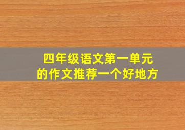 四年级语文第一单元的作文推荐一个好地方