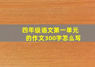 四年级语文第一单元的作文300字怎么写