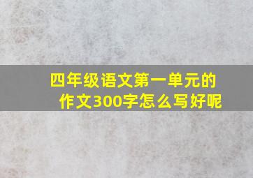 四年级语文第一单元的作文300字怎么写好呢