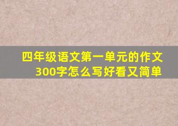 四年级语文第一单元的作文300字怎么写好看又简单