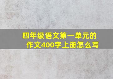 四年级语文第一单元的作文400字上册怎么写