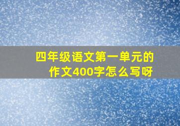 四年级语文第一单元的作文400字怎么写呀