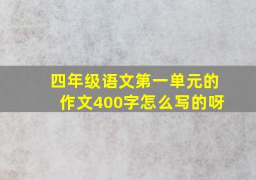 四年级语文第一单元的作文400字怎么写的呀