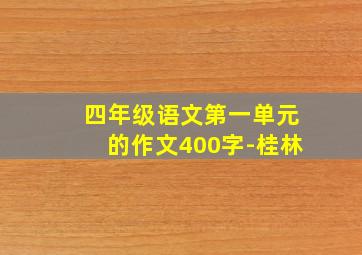 四年级语文第一单元的作文400字-桂林