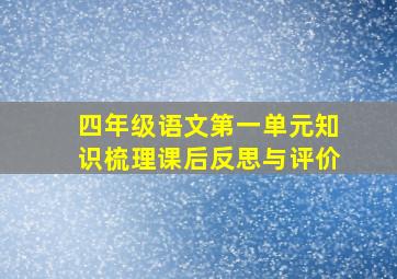 四年级语文第一单元知识梳理课后反思与评价