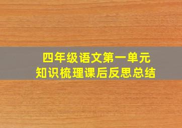 四年级语文第一单元知识梳理课后反思总结