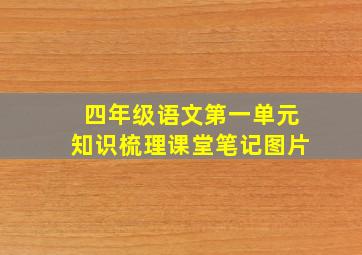 四年级语文第一单元知识梳理课堂笔记图片