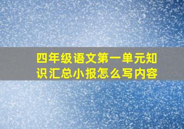 四年级语文第一单元知识汇总小报怎么写内容